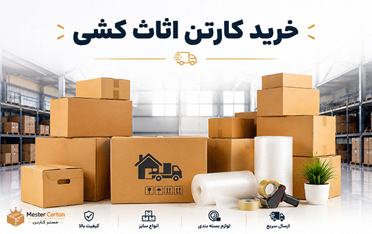 خرید کارتن اثاث کشی