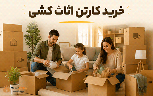 خرید کارتن اثاث کشی