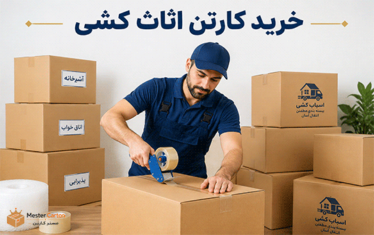 خرید کارتن اثاث کشی