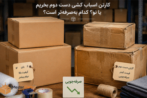 کارتن اثاث کشی دست دوم