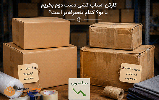 کارتن اثاث کشی دست دوم